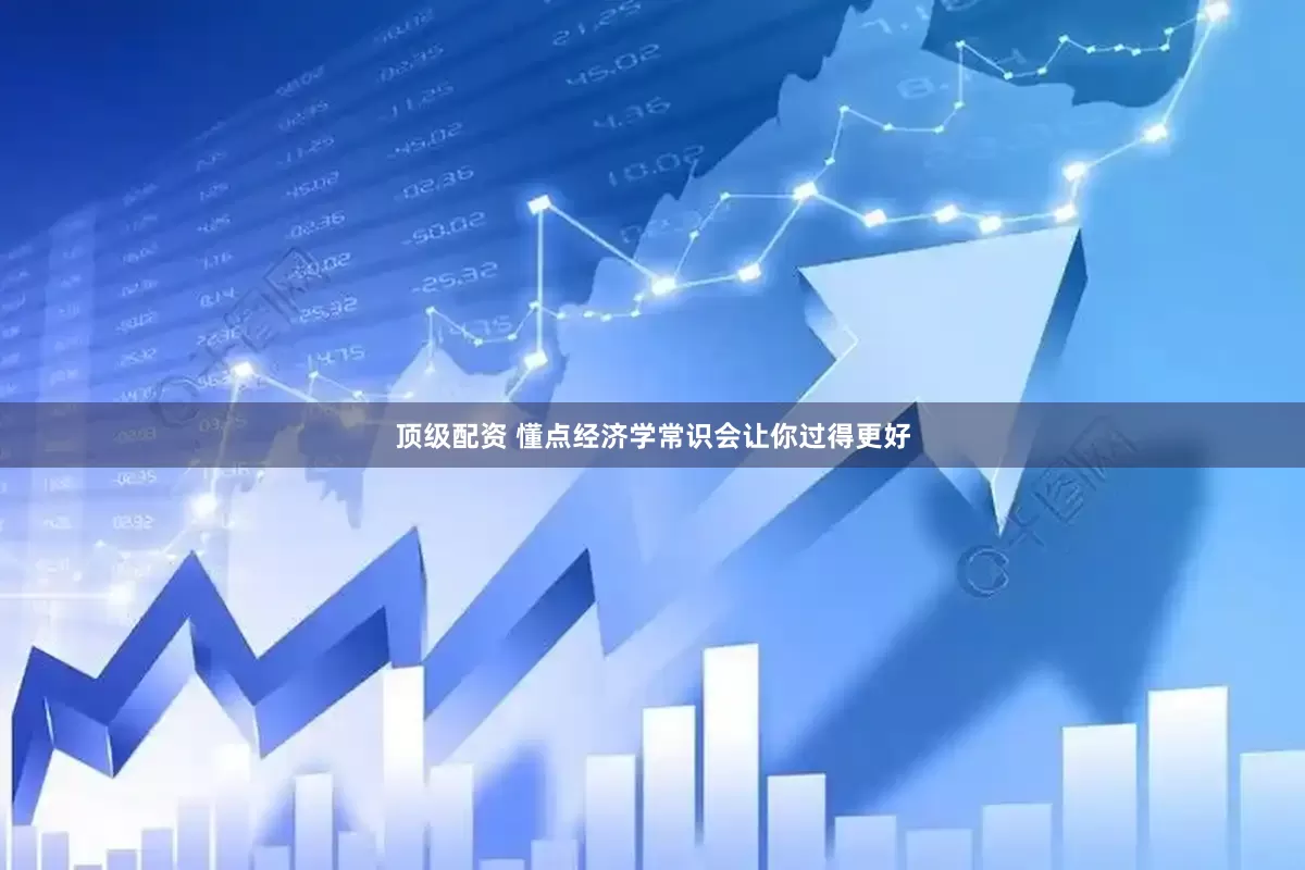 顶级配资 懂点经济学常识会让你过得更好