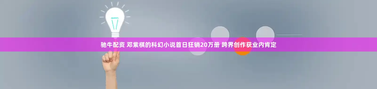 驰牛配资 邓紫棋的科幻小说首日狂销20万册 跨界创作获业内肯定