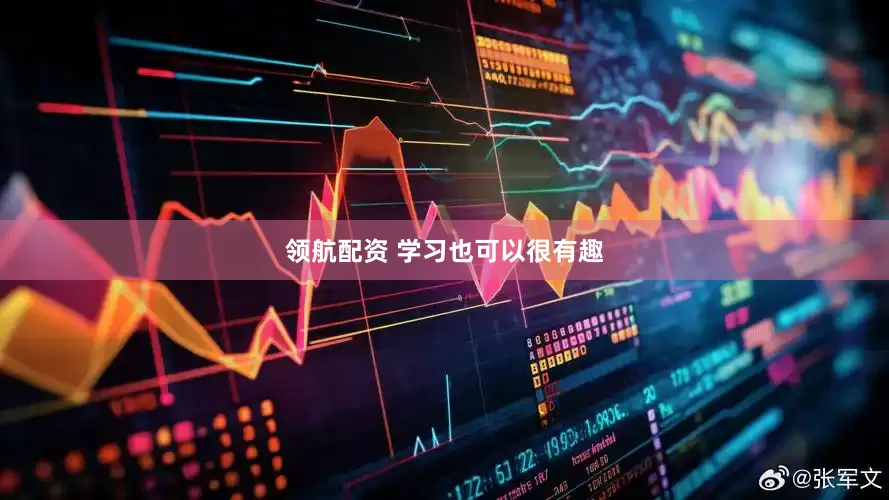 领航配资 学习也可以很有趣