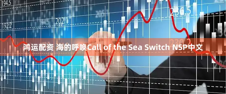 鸿运配资 海的呼唤Call of the Sea Switch NSP中文