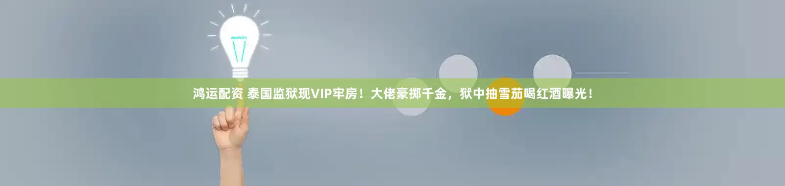 鸿运配资 泰国监狱现VIP牢房！大佬豪掷千金，狱中抽雪茄喝红酒曝光！