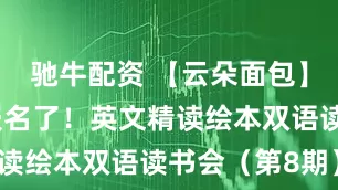 驰牛配资 【云朵面包】绘本书洞报名了！英文精读绘本双语读书会（第8期）